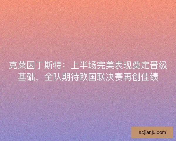 克莱因丁斯特：上半场完美表现奠定晋级基础，全队期待欧国联决赛再创佳绩