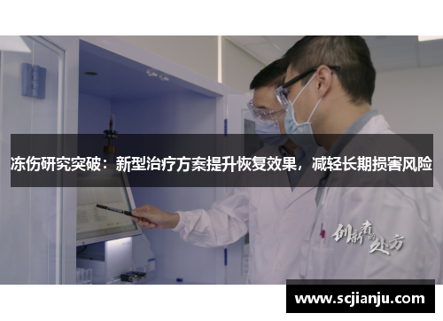冻伤研究突破：新型治疗方案提升恢复效果，减轻长期损害风险