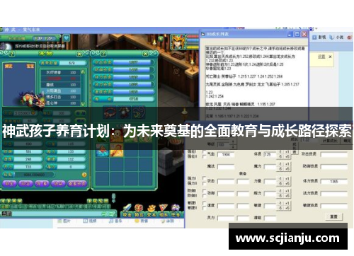 神武孩子养育计划：为未来奠基的全面教育与成长路径探索