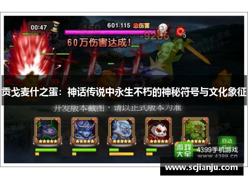 贡戈麦什之蛋：神话传说中永生不朽的神秘符号与文化象征