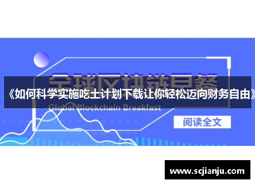 《如何科学实施吃土计划下载让你轻松迈向财务自由》