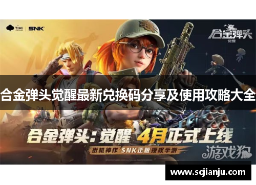 合金弹头觉醒最新兑换码分享及使用攻略大全