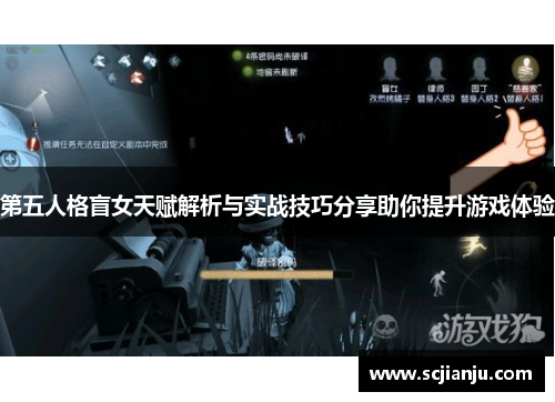 第五人格盲女天赋解析与实战技巧分享助你提升游戏体验