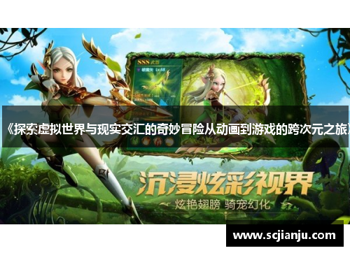 《探索虚拟世界与现实交汇的奇妙冒险从动画到游戏的跨次元之旅》
