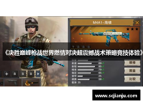 《决胜巅峰枪战世界燃情对决超震撼战术策略竞技体验》