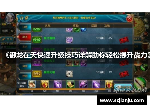 《御龙在天快速升级技巧详解助你轻松提升战力》