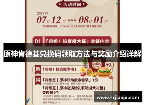 原神肯德基兑换码领取方法与奖励介绍详解