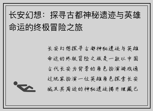 长安幻想：探寻古都神秘遗迹与英雄命运的终极冒险之旅