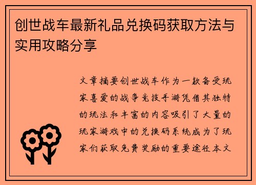 创世战车最新礼品兑换码获取方法与实用攻略分享