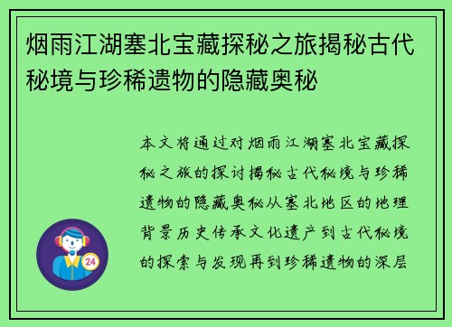 烟雨江湖塞北宝藏探秘之旅揭秘古代秘境与珍稀遗物的隐藏奥秘