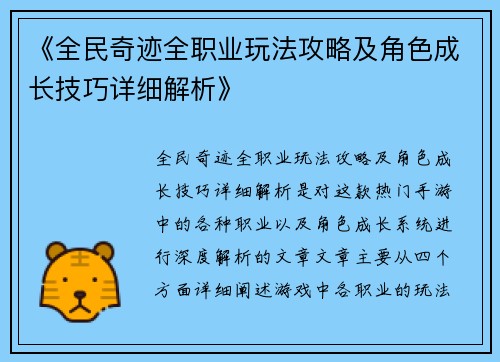 《全民奇迹全职业玩法攻略及角色成长技巧详细解析》