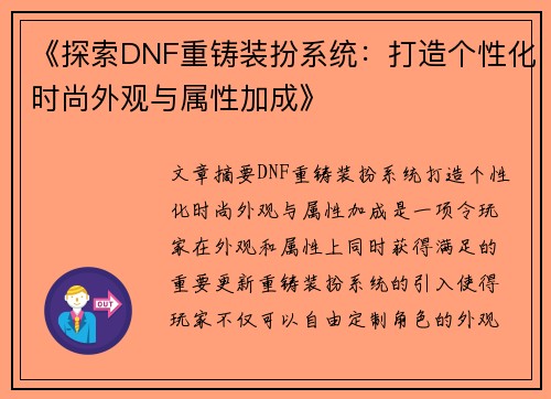 《探索DNF重铸装扮系统：打造个性化时尚外观与属性加成》