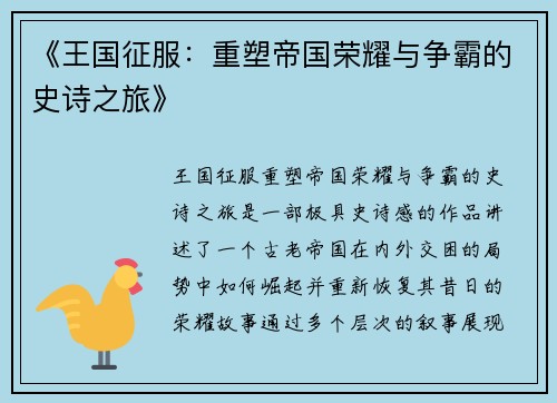 《王国征服：重塑帝国荣耀与争霸的史诗之旅》