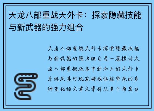天龙八部重战天外卡：探索隐藏技能与新武器的强力组合