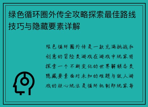 绿色循环圈外传全攻略探索最佳路线技巧与隐藏要素详解