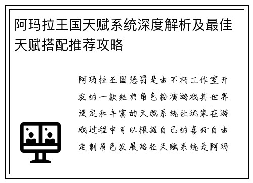 阿玛拉王国天赋系统深度解析及最佳天赋搭配推荐攻略