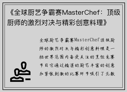 《全球厨艺争霸赛MasterChef：顶级厨师的激烈对决与精彩创意料理》