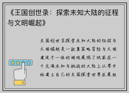 《王国创世录：探索未知大陆的征程与文明崛起》