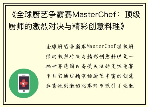 《全球厨艺争霸赛MasterChef：顶级厨师的激烈对决与精彩创意料理》