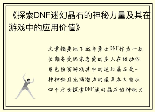 《探索DNF迷幻晶石的神秘力量及其在游戏中的应用价值》
