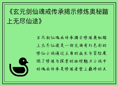 《玄元剑仙魂戒传承揭示修炼奥秘踏上无尽仙途》