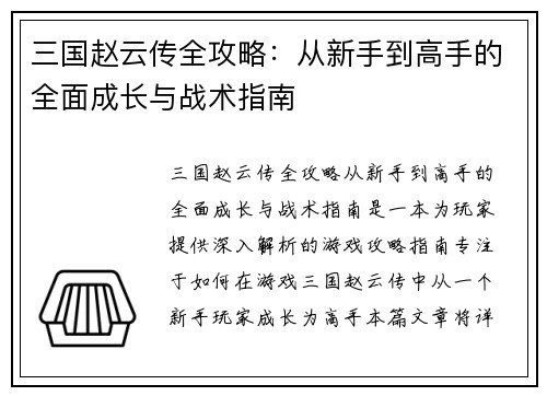 三国赵云传全攻略：从新手到高手的全面成长与战术指南