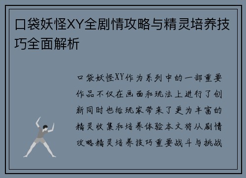 口袋妖怪XY全剧情攻略与精灵培养技巧全面解析