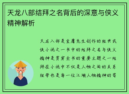 天龙八部结拜之名背后的深意与侠义精神解析