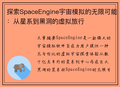 探索SpaceEngine宇宙模拟的无限可能：从星系到黑洞的虚拟旅行