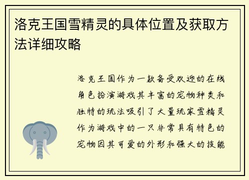 洛克王国雪精灵的具体位置及获取方法详细攻略