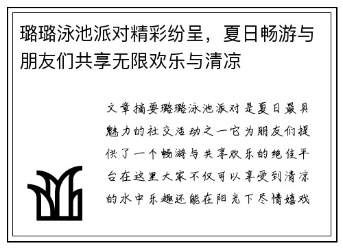 璐璐泳池派对精彩纷呈，夏日畅游与朋友们共享无限欢乐与清凉