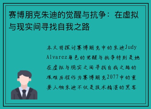 赛博朋克朱迪的觉醒与抗争：在虚拟与现实间寻找自我之路