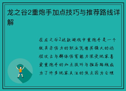 龙之谷2重炮手加点技巧与推荐路线详解