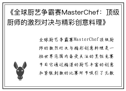 《全球厨艺争霸赛MasterChef：顶级厨师的激烈对决与精彩创意料理》