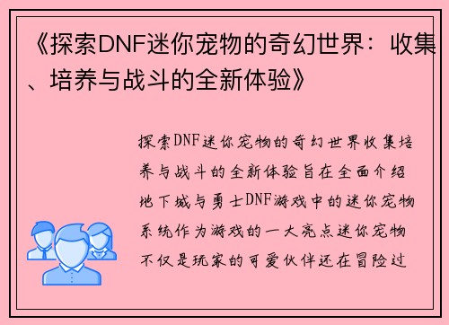 《探索DNF迷你宠物的奇幻世界：收集、培养与战斗的全新体验》