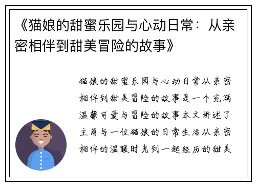 《猫娘的甜蜜乐园与心动日常：从亲密相伴到甜美冒险的故事》