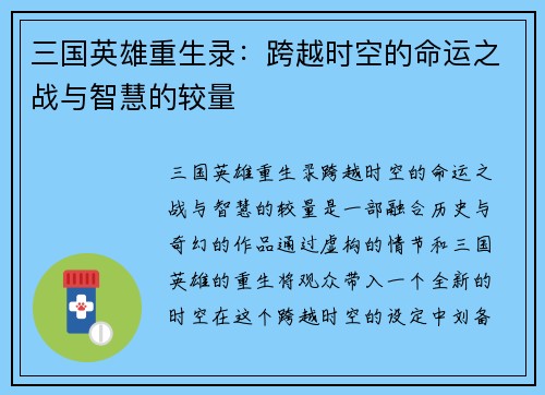 三国英雄重生录：跨越时空的命运之战与智慧的较量