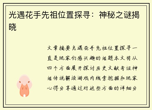 光遇花手先祖位置探寻：神秘之谜揭晓