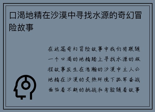 口渴地精在沙漠中寻找水源的奇幻冒险故事