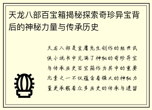 天龙八部百宝箱揭秘探索奇珍异宝背后的神秘力量与传承历史