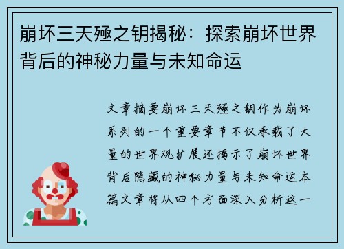 崩坏三天殛之钥揭秘：探索崩坏世界背后的神秘力量与未知命运