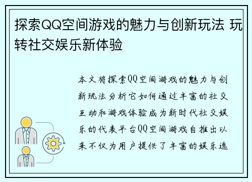 探索QQ空间游戏的魅力与创新玩法 玩转社交娱乐新体验