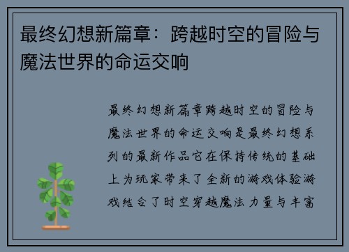 最终幻想新篇章：跨越时空的冒险与魔法世界的命运交响