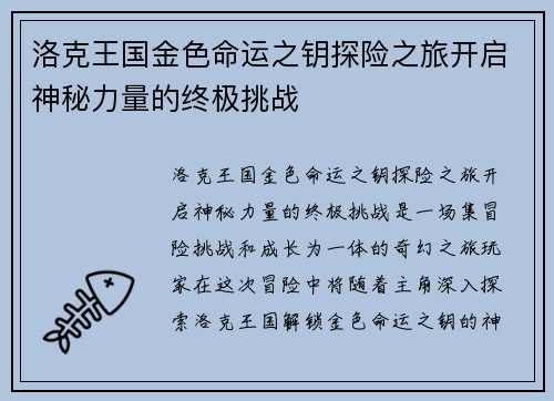 洛克王国金色命运之钥探险之旅开启神秘力量的终极挑战