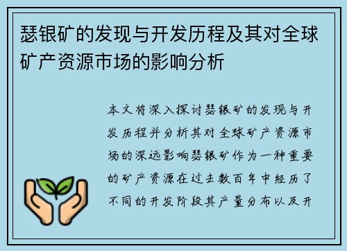 瑟银矿的发现与开发历程及其对全球矿产资源市场的影响分析