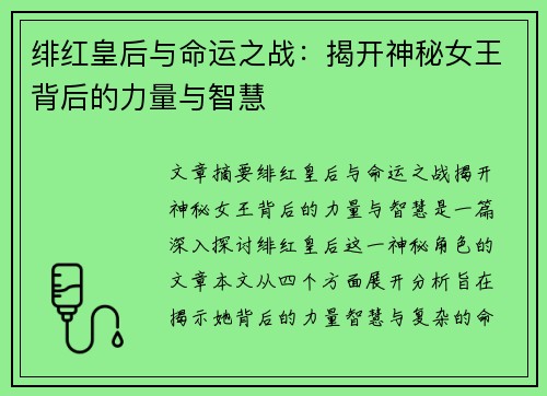 绯红皇后与命运之战：揭开神秘女王背后的力量与智慧