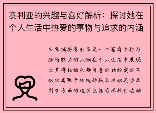 赛利亚的兴趣与喜好解析：探讨她在个人生活中热爱的事物与追求的内涵