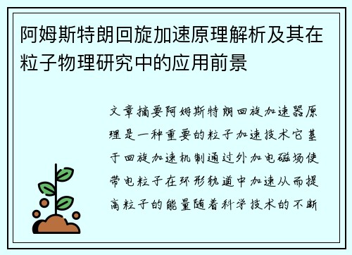 阿姆斯特朗回旋加速原理解析及其在粒子物理研究中的应用前景