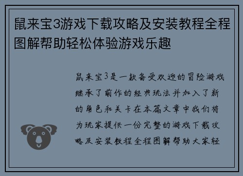 鼠来宝3游戏下载攻略及安装教程全程图解帮助轻松体验游戏乐趣