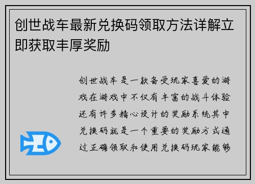 创世战车最新兑换码领取方法详解立即获取丰厚奖励
